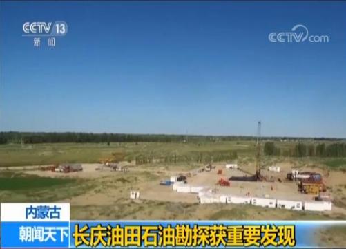 内蒙古：长庆油田石油勘探获重要发现
