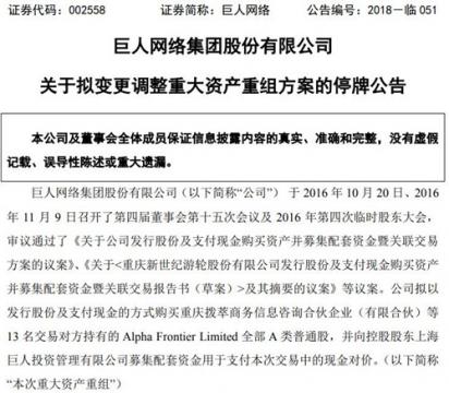 巨人网络拟变更调整重大资产重组方案 周一开市起停牌