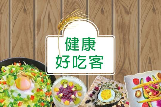 【健康好吃客】低糖料理-免烤乳酪蛋糕 第66集 (音频)