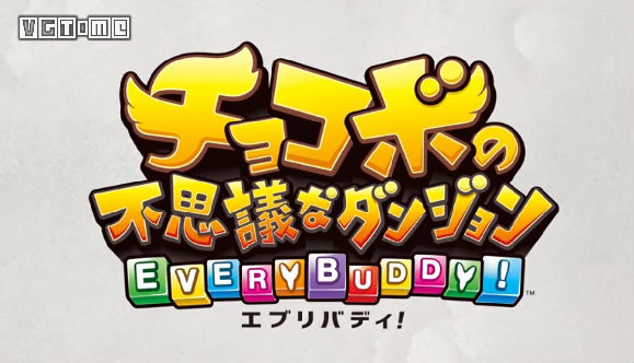 《陆行鸟不可思议迷宫Every buddy》TGS宣传片放出