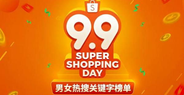 Shopee 9.9超级购物节台湾、马来西亚和印尼热搜关键字曝光！