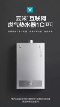 云米新燃气热水器1C上架 可做到±1℃的精确控温