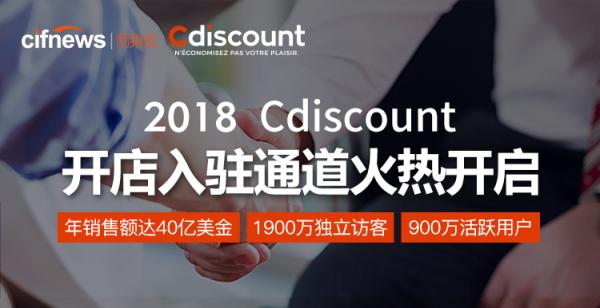 Cdiscount开店入驻通道火热开启