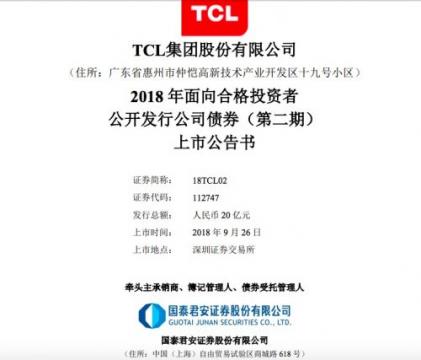 TCL：发行20亿元债券 拟用于偿还债务和补充流动资金