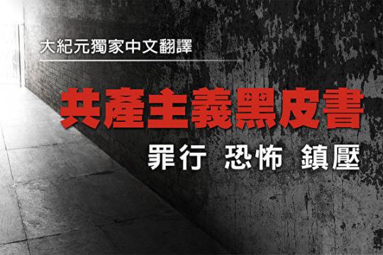 《共产主义黑皮书》第二部分 革命、内战和恐怖（8）