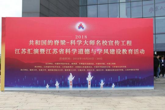 2018“共和国的脊梁—科学大师名校宣传工程”江苏汇演启动