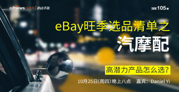 “扒点干货”访谈第（105）期： eBay旺季选品清单之汽摩配，高潜力产品怎么选？