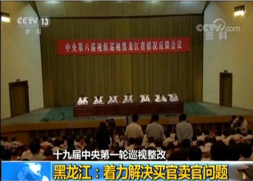 黑龙江公布整改情况：着力解决买官卖官问题 收回全部特殊车牌