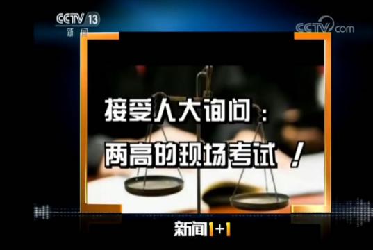 《新闻1+1》 接受人大询问：“两高”的现场考试！