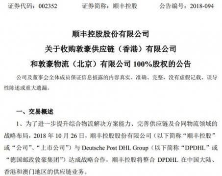 顺丰控股拟以55亿元收购敦豪北京和敦豪香港