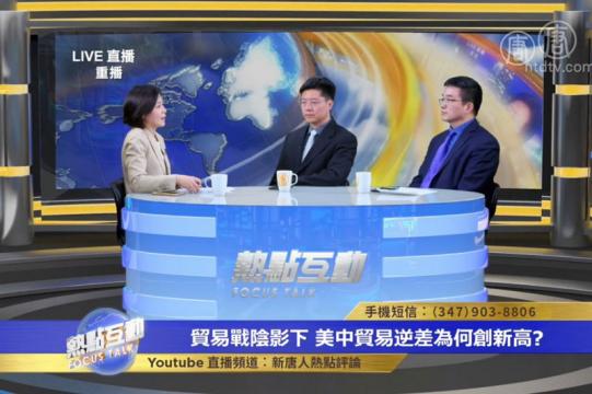 【热点互动】贸易战阴影下 美中贸易逆差为何创新高？