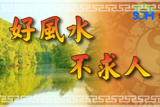 【好风水不求人】左右邻居房子高低风水 126集 (音频/视频)