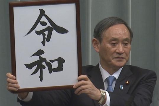 日本新年号“令和” 打破惯例首次引自本土典籍