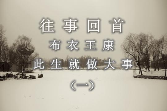 【往事回首】布衣王康：此生就做大事（一）——生于乱世 长于动荡