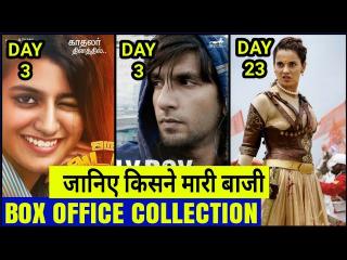 Box Office Collection of Gully Boy,Oru Adar love box office collection day 3,Manikarnika Box Office