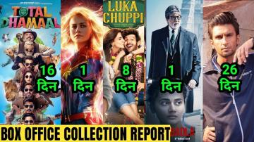 Box Office Collection Of Total Dhamaal,Luka Chuppi,Captain Marvel,Badla,Gully Boy Total Collection