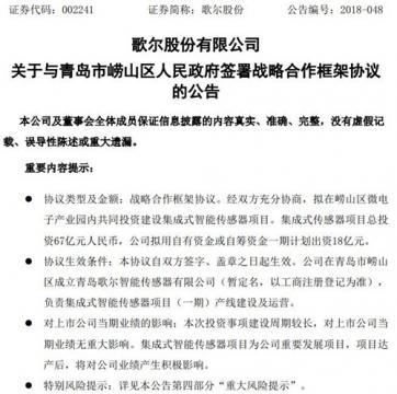 歌尔股份拟建集成式智能传感器项目 总投资67亿元