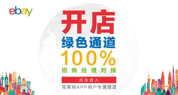 2018eBay开店绿色通道开启