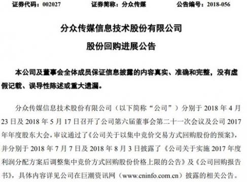 分众传媒累计回购约4980万股公司股份 耗资4亿元