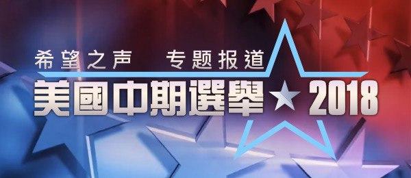 中期选举今日专题：美公民出生权要翻案？专家解读宪法14修正案