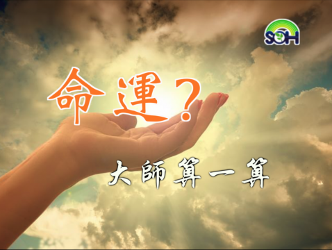 【命运? 大师算一算】不适当的物品摆设 影响风水 第9集 (音频)