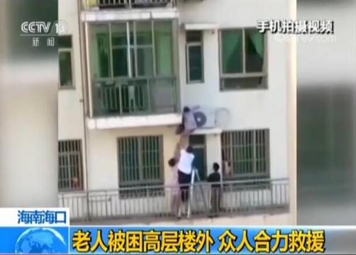 九旬阿婆卡在12楼空调外机 众人合力救援