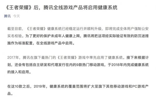 《王者荣耀》后 腾讯全线游戏产品将启用健康系统