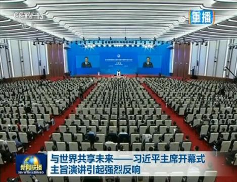 与世界共享未来——习近平主席开幕式主旨演讲引起强烈反响