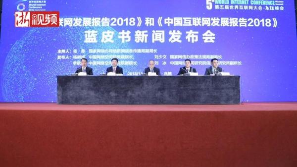 第五届世界互联网大会丨世界互联网大会发布2018互联网发展蓝皮书