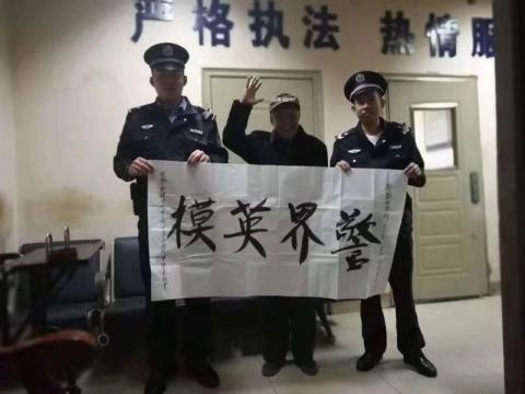 给力！七旬老人用书法为民警点赞