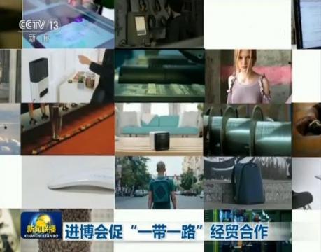 进博会促“一带一路”经贸合作