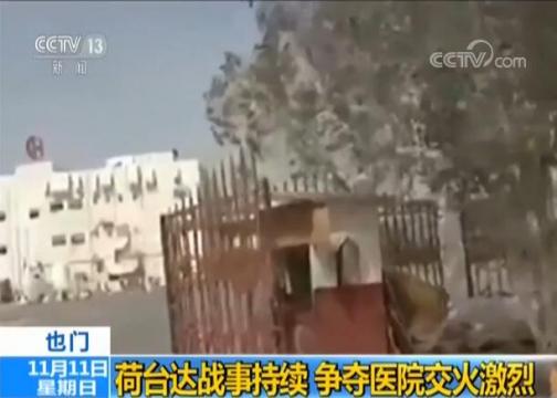 医院楼顶布置机枪  枪声不断传来 也门荷台达战事胶着