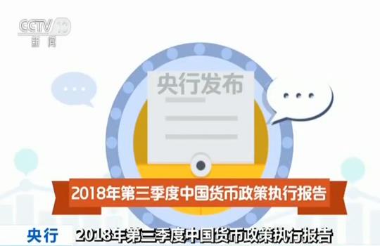 央行发布《2018年第三季度中国货币政策执行报告》 央行投放资金并未淤积在银行