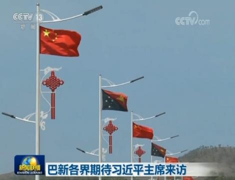 巴新各界期待习近平主席来访