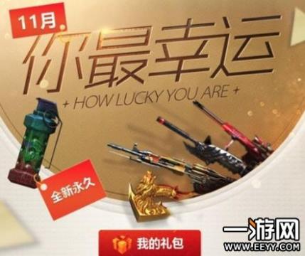 CF11月你最幸运活动地址分享 11月你最幸运怎么参加