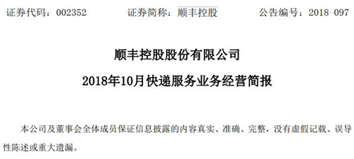 顺丰控股今年10月营收达72.99亿元 同比增长21.06%