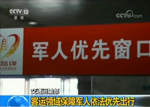 交通运输部：客运领域保障军人依法优先出行