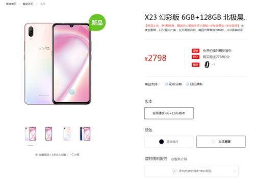 vivo X23幻彩版发售：2798元