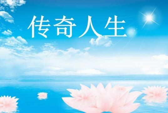 【传奇人生】-孜孜探索人生路 终寻得正法