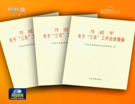 《习近平关于“三农”工作论述摘编》出版发行