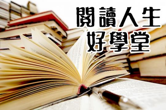 【阅读人生好学堂】宜兰染时尚秀 第98集 (音频/视频)