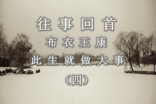 【往事回首】布衣王康：此生就做大事（四）——提升重庆地位    曝光重庆事件