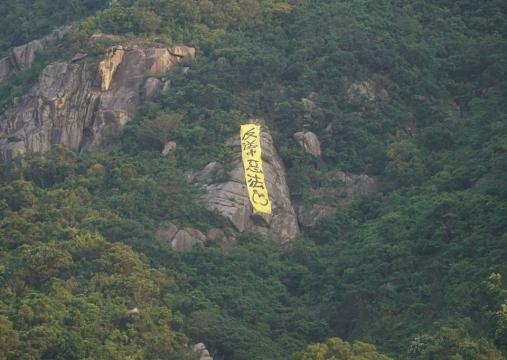 【送中条例】狮子山高悬反修例条幅 喻中共政权终将被灭